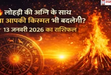 Lohri Spl-13 January 2026 Horoscope