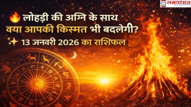 Lohri Spl-13 January 2026 Horoscope