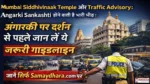 Mumbai-Siddhivinayak-Temple-Rraffic-Advisory-Angarki-Chaturthi Sankashti