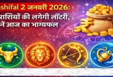 Rashifal 2 January 2026 Aaj Ka Bhagya