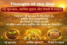 Thought Of The Day Hindi