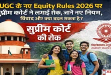 UGC के नए Equity Rules 2026 पर सुप्रीम कोर्ट की रोक, छात्रों के हितों से जुड़ा बड़ा फैसला