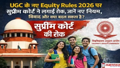 UGC के नए Equity Rules 2026 पर सुप्रीम कोर्ट की रोक, छात्रों के हितों से जुड़ा बड़ा फैसला