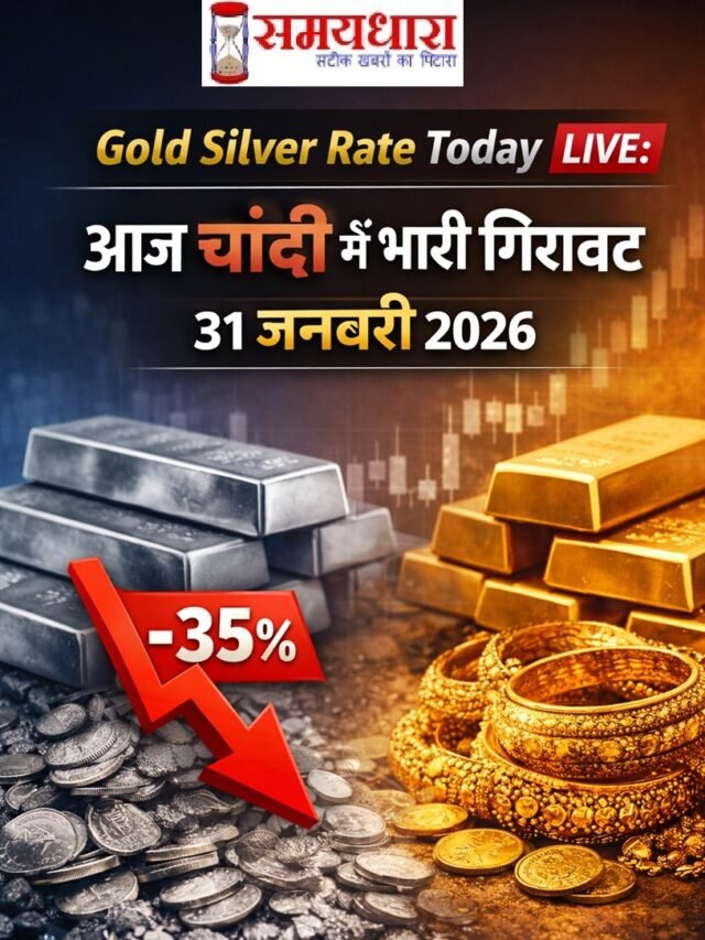 Gold Silver Rate Today LIVE: चांदी 35% टूटी, सोने का ताजा भाव | 31 जनवरी 2026