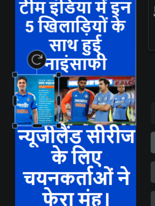 टीम इंडिया में इन 5 खिलाड़ियों के साथ हुई नाइंसाफी! देखें लिस्ट