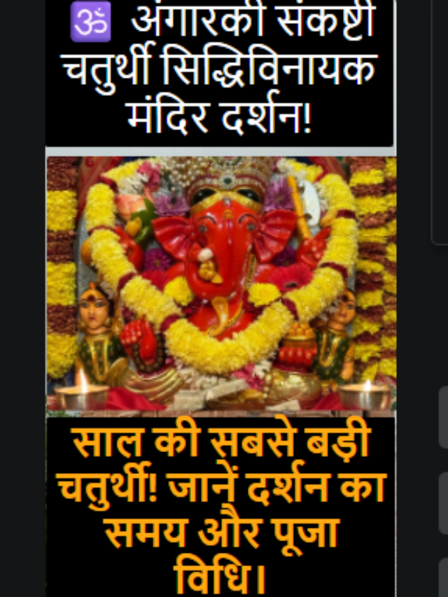 Angarki Sankashti 2026: Siddhivinayak Temple Darshan, Date, Muhurat