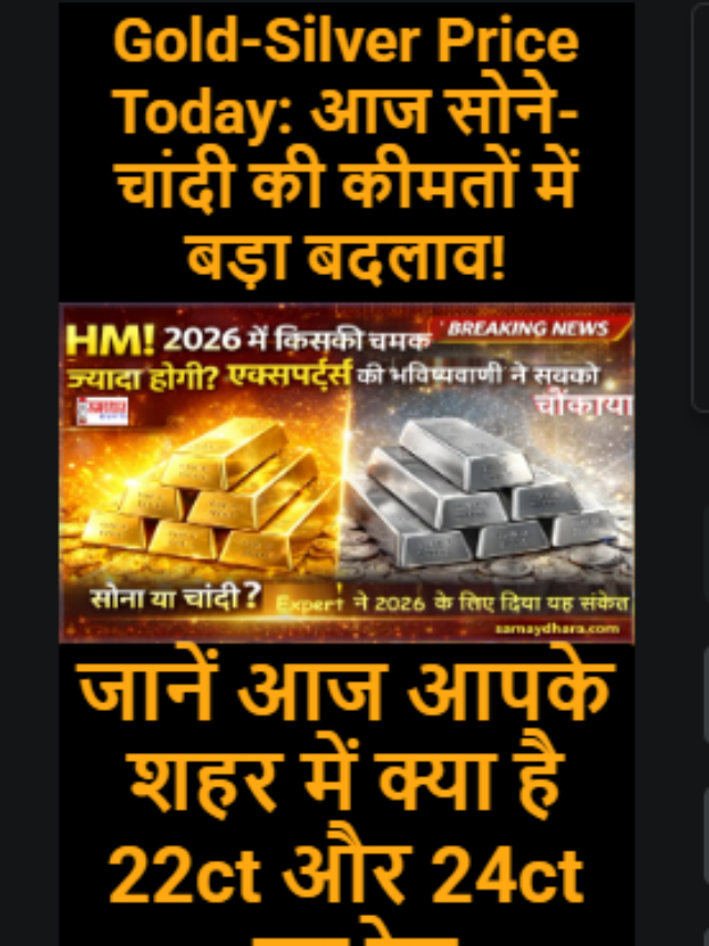 Gold Silver Price Today: शनिवार को सोने-चांदी के भाव में बड़ा बदलाव