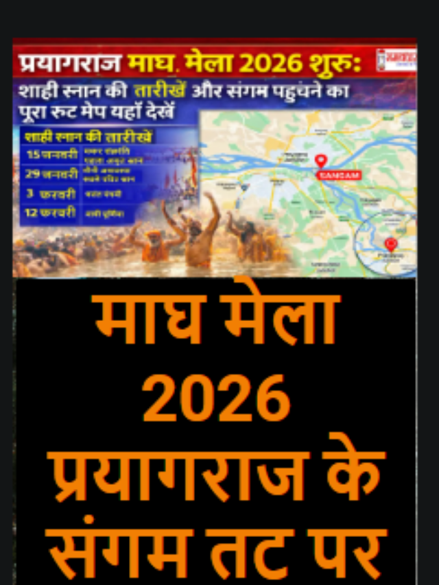 Magh Mela 2026: संगम तट पर आस्था का सैलाब, देखें अद्भुत तस्वीरें