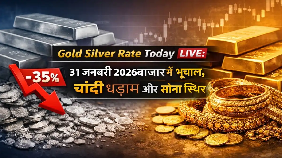 Gold Silver Rate Today LIVE – 31 जनवरी 2026 को बाजार में भूचाल, चांदी 35% गिरी और सोना स्थिर
