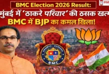 Mumbai BMC Election Results 2026 में उद्धव ठाकरे और BJP के बीच सत्ता की जंग