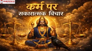 Saturday Thoughts in Hindi – कर्म पर प्रेरणादायक विचार