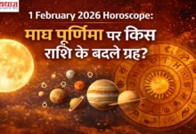 1 February 2026 Horoscope: माघ पूर्णिमा पर किस राशि के बदले ग्रह और क्या होगा असर