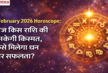 11 February 2026 Horoscope शीर्षक के साथ ज्योतिषीय राशि चक्र और आज की किस्मत, धन व सफलता की भविष्यवाणी दर्शाती इमेज