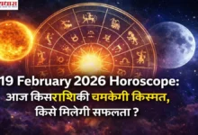 19 February 2026 Horoscope थंबनेल जिसमें राशि चक्र, सूर्य-चंद्र और “आज किस राशि की चमकेगी किस्मत, किसे मिलेगी सफलता?” टेक्स्ट दिखाई दे रहा है