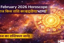 2 February 2026 Horoscope: आज किस राशि का बदलेगा भाग्य, जानिए आज का राशिफल