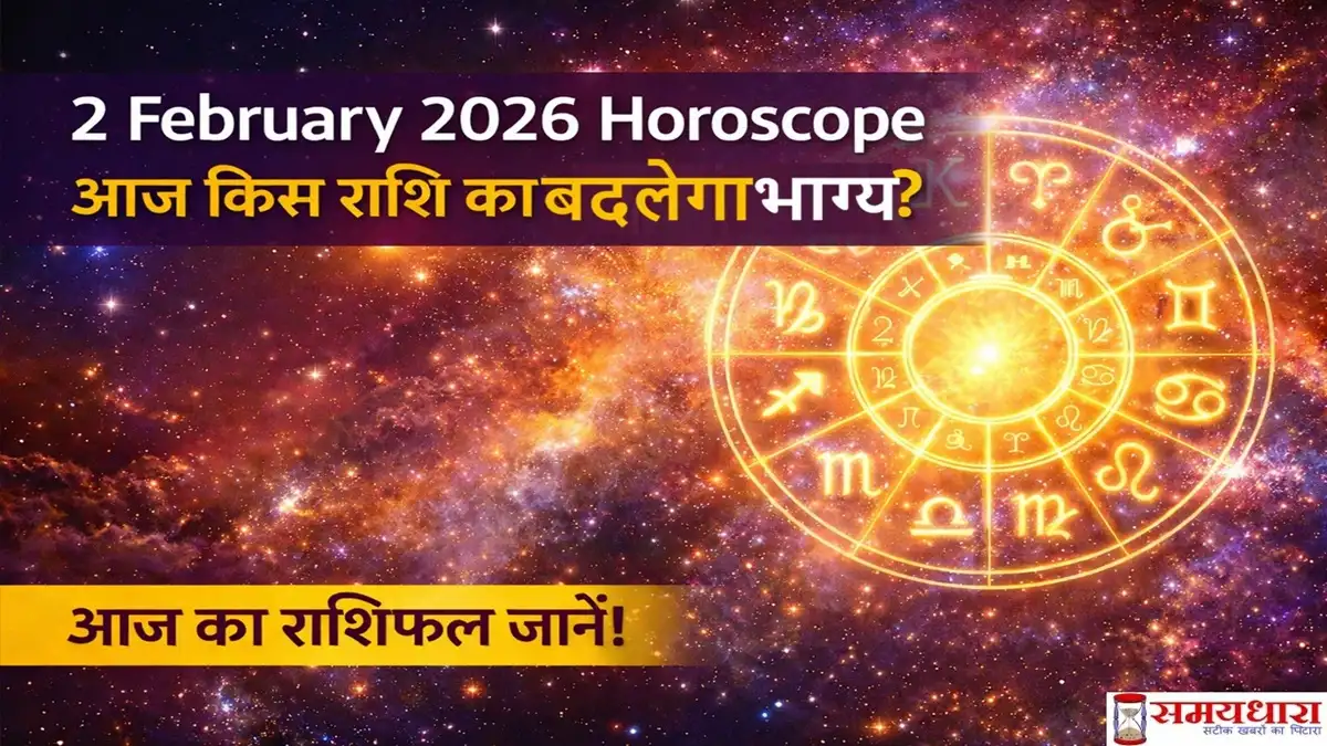 2 February 2026 Horoscope: आज किस राशि का बदलेगा भाग्य, जानिए आज का राशिफल