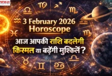 3 February 2026 Horoscope in Hindi – आज आपकी राशि बदलेगी किस्मत या बढ़ेंगी मुश्किलें
