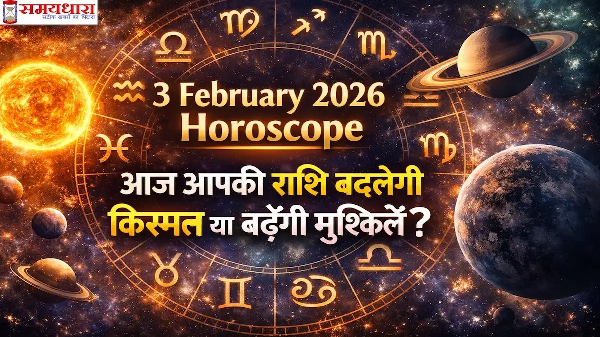 3 February 2026 Horoscope in Hindi – आज आपकी राशि बदलेगी किस्मत या बढ़ेंगी मुश्किलें