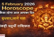 5 February 2026 Horoscope in Hindi – भगवान गणपति के साथ सभी राशियों का आज का राशिफल