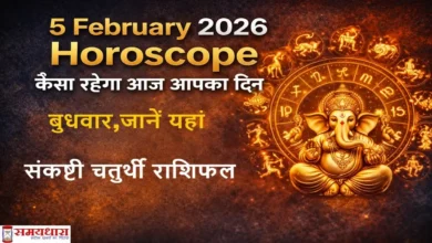 5 February 2026 Horoscope in Hindi – भगवान गणपति के साथ सभी राशियों का आज का राशिफल