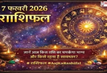 7 February 2026 Horoscope in Hindi – आज का राशिफल और सभी राशियों की भविष्यवाणी