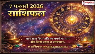 7 February 2026 Horoscope in Hindi – आज का राशिफल और सभी राशियों की भविष्यवाणी