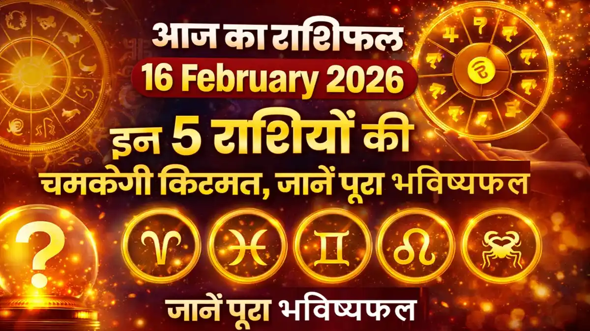 Aaj Ka Rashifal 16 February 2026