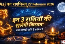 Aaj Ka Rashifal 27 February 2026 Image