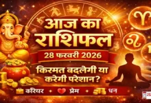 Aaj Ka Rashifal 28 February 2026