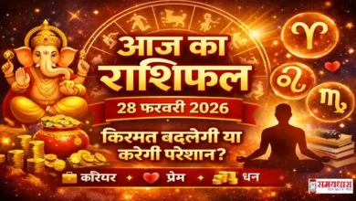 Aaj Ka Rashifal 28 February 2026