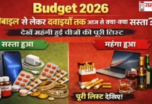 Budget 2026 Sasta Mehanga List Image