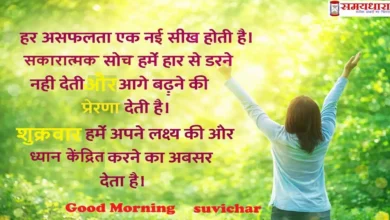 Friday thoughts in Hindi on positivity – सकारात्मक सोच पर प्रेरणादायक सुविचार और मोटिवेशनल मैसेज