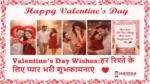 Happy Valentine’s Day Wishes इमेज जिसमें कपल फोटो, प्रपोज सीन और “हर रिश्ते के लिए प्यार भरी शुभकामनाएं” टेक्स्ट दिखाई दे रहा है