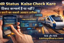 PNR Status Kaise Check Kare image