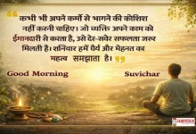 Saturday thoughts in Hindi on karma – कर्म, मेहनत और धैर्य पर प्रेरणादायक सुविचार