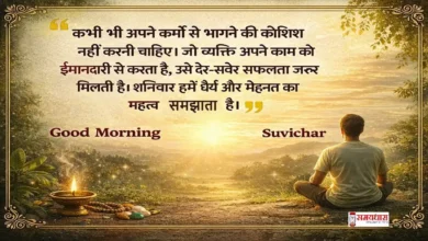 Saturday thoughts in Hindi on karma – कर्म, मेहनत और धैर्य पर प्रेरणादायक सुविचार