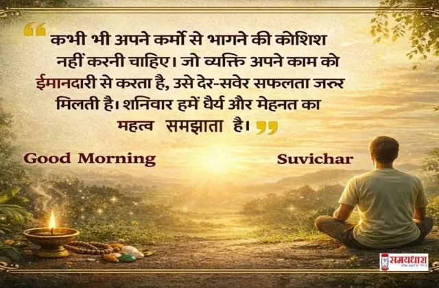 Saturday thoughts in Hindi on karma – कर्म, मेहनत और धैर्य पर प्रेरणादायक सुविचार