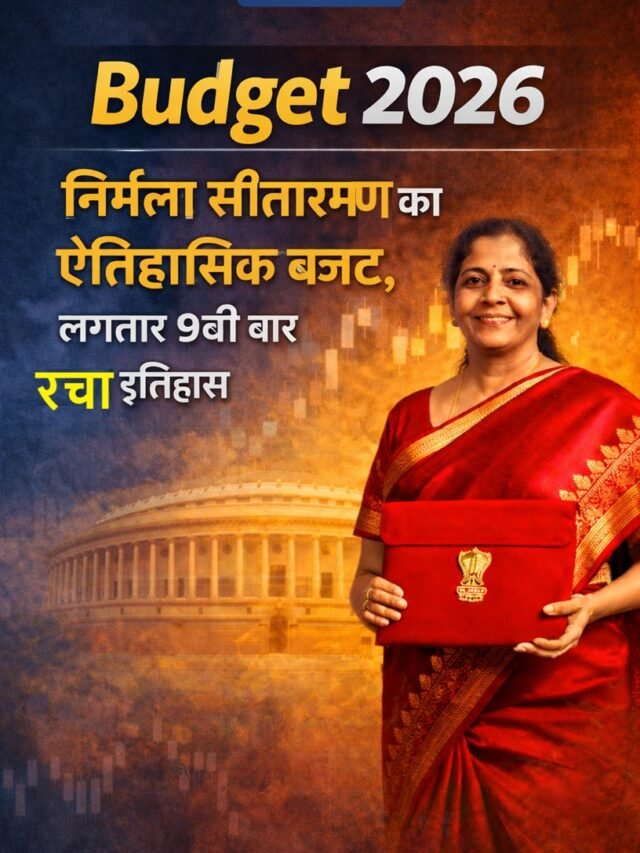Budget 2026: क्यों खास है निर्मला सीतारमण का यह ऐतिहासिक बजट?