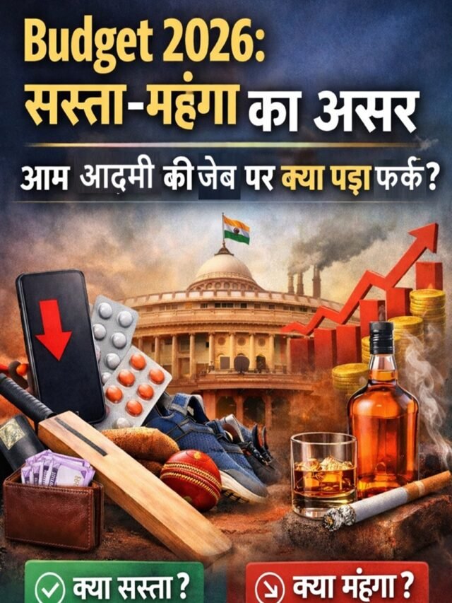 Budget 2026: सस्ता–महंगा का असर आम आदमी की जेब पर क्या पड़ा फर्क?