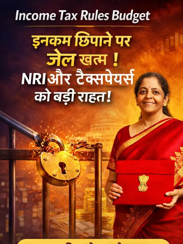 Income Tax Rules Budget 2026: इनकम छिपाने पर जेल खत्म!