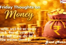 Friday Thoughts on Money टेक्स्ट के साथ गोल्ड कॉइन्स और रुपये के बैग वाली फाइनेंशियल मोटिवेशन इमेज
