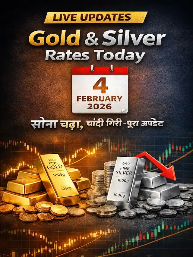 Gold and Silver Rates Today 4 February 2026;सोना-चांदी आज का भाव क्या?