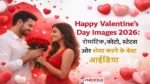 Happy Valentine’s Day Images 2026 की इस इमेज में लाल और सफेद बैकग्राउंड में कपल एक-दूसरे को फूल देते हुए, साथ में “Happy Valentine’s Day Images 2026” और रोमांटिक फोटो-स्टेटस टेक्स्ट वाला थंबनेल