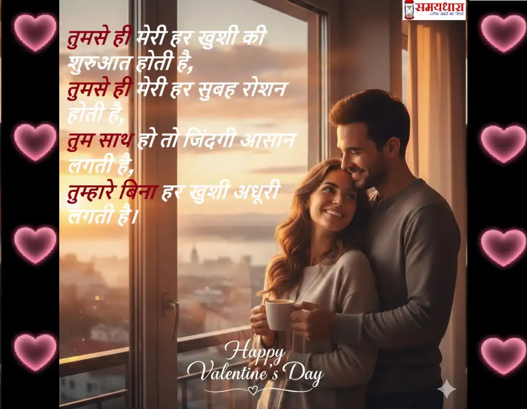 happy valentine's day messageके लिए रोमांटिक कपल की वैलेंटाइन डे इमेज जिसमें खिड़की के पास साथ खड़े जोड़े के साथ हिंदी लव मैसेज और “Happy Valentine’s Day” टेक्स्ट लिखा है