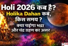Holi 2026 कब है और Holika Dahan कब होगा, भद्रा व चंद्र ग्रहण के असर से जुड़ी जानकारी वाली थंबनेल इमेज
