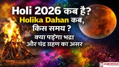Holi 2026 कब है और Holika Dahan कब होगा, भद्रा व चंद्र ग्रहण के असर से जुड़ी जानकारी वाली थंबनेल इमेज