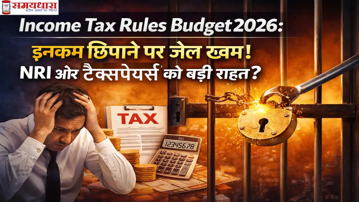 Income Tax Rules Budget 2026 के तहत NRI और टैक्सपेयर्स को जेल से राहत और नए टैक्स नियम