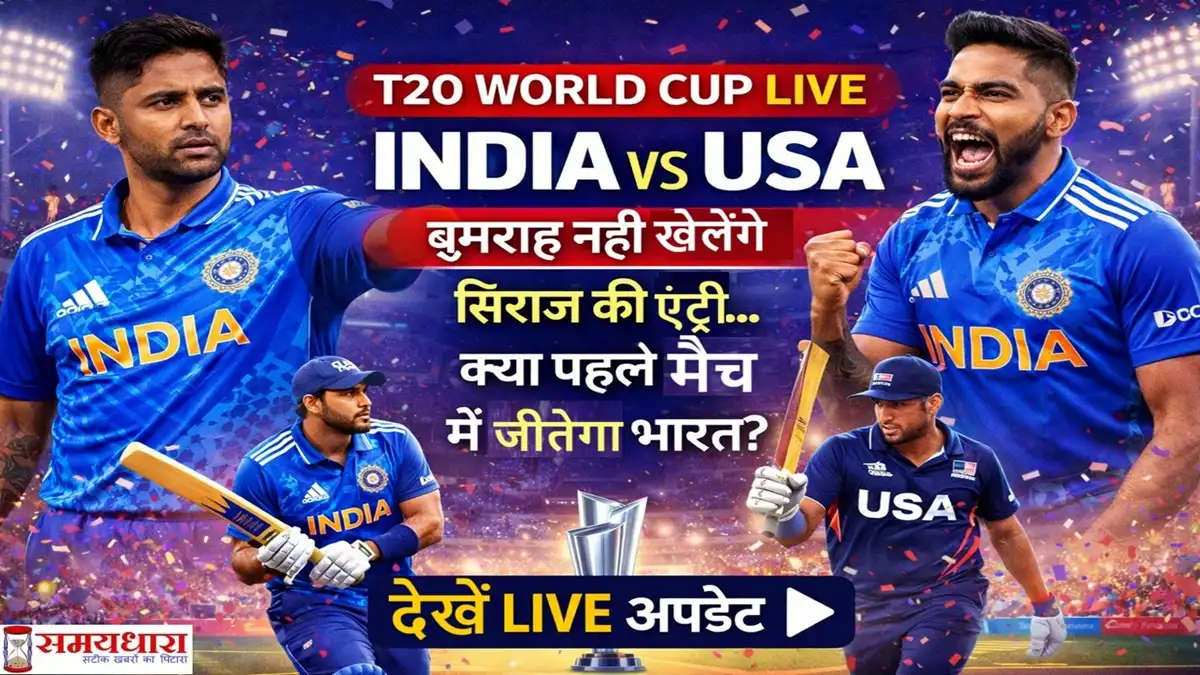 India vs USA T20 World Cup 2026 live match graphic – बुमराह बाहर, सिराज की एंट्री और सूर्यकुमार की कप्तानी