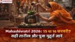 मंदिर में महिला शिवलिंग पर जल और बेलपत्र चढ़ाते हुए – Mahashivratri 2026: 15 या 16 फरवरी सही तारीख और पूजा मुहूर्त जानें