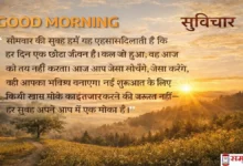 Monday Thoughts in Hindi: आज आप जैसा सोचेंगे, जैसा करेंगे, वही आपका भविष्य बनाएगा – नई शुरूआत पर Good Morning सुविचार